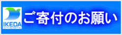 ご寄付のお願い