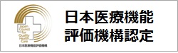 日本医療機能評価機構認定