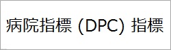 病院指標（DPC）指標