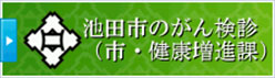 池田市がん検診