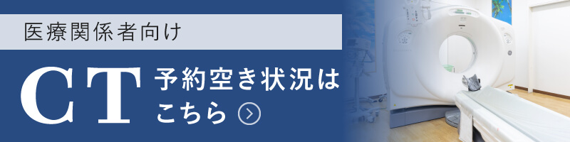 CT予約空き情報